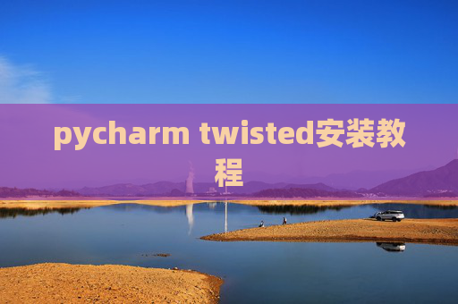 pycharm twisted安装教程